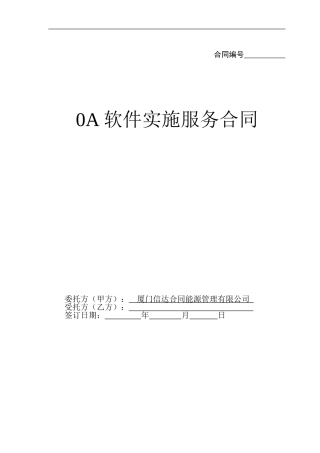 OA软件实施服务合同模板