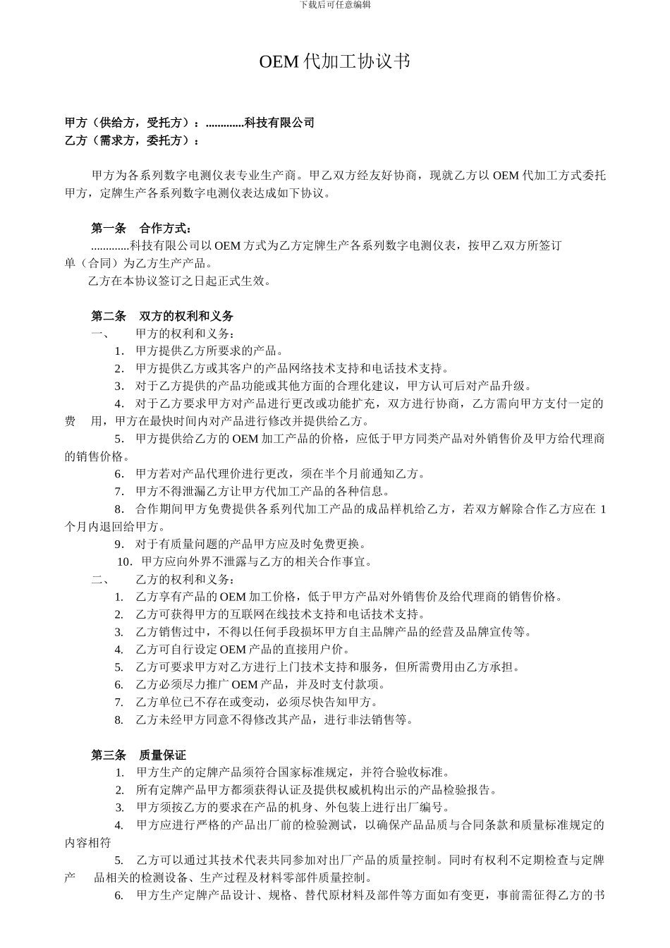 OEM代加工协议书_第1页
