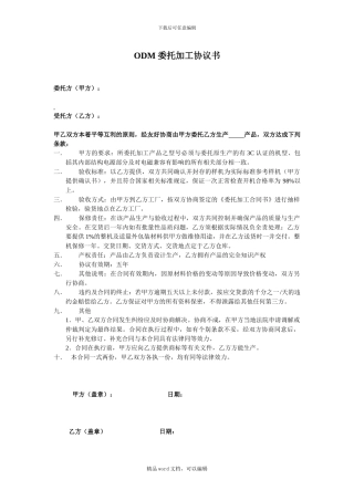 ODM委托加工协议书