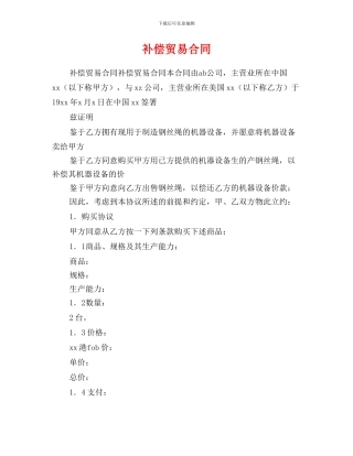 o2024最新补偿贸易合同