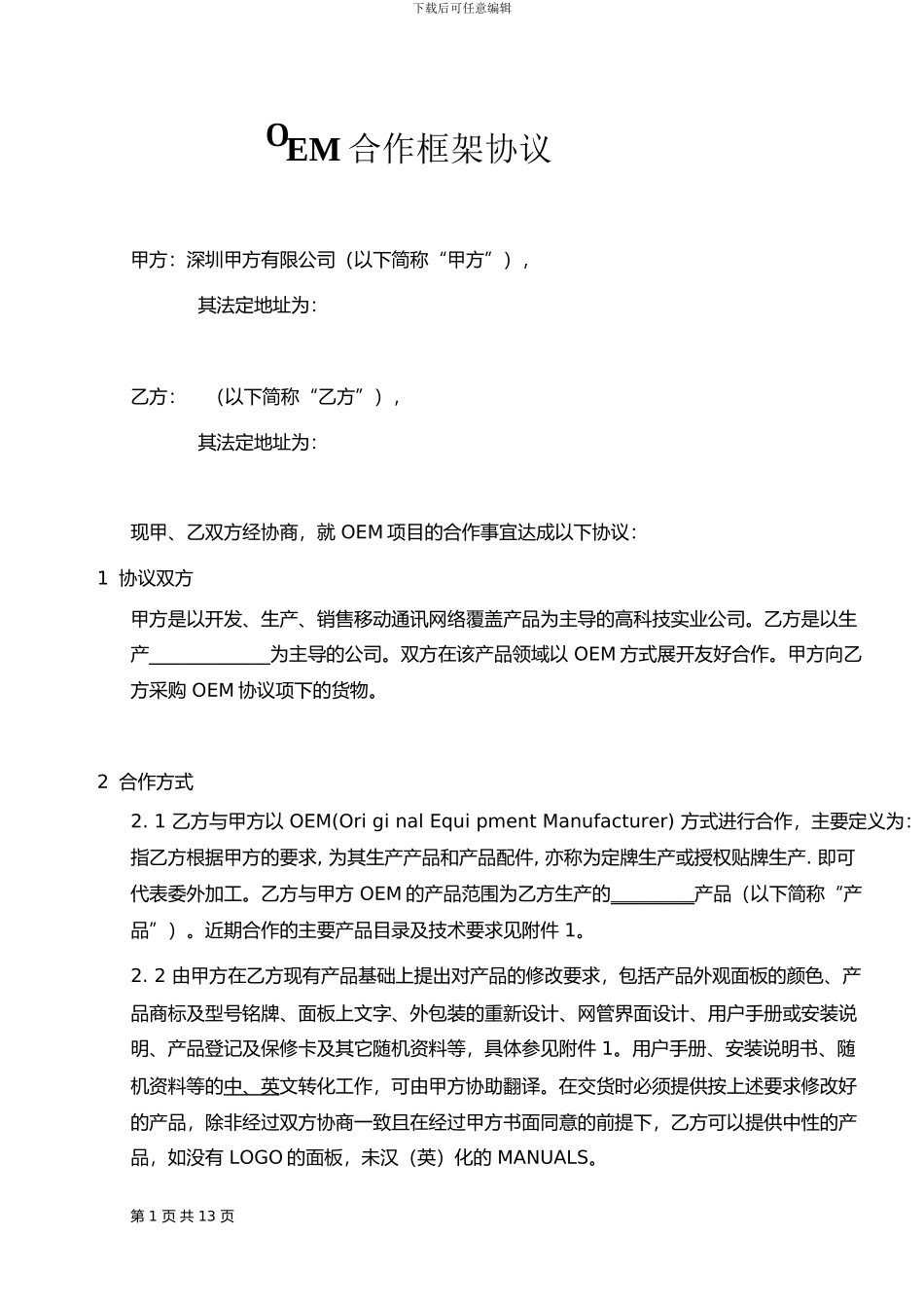 OEM合作协议书范本_第1页