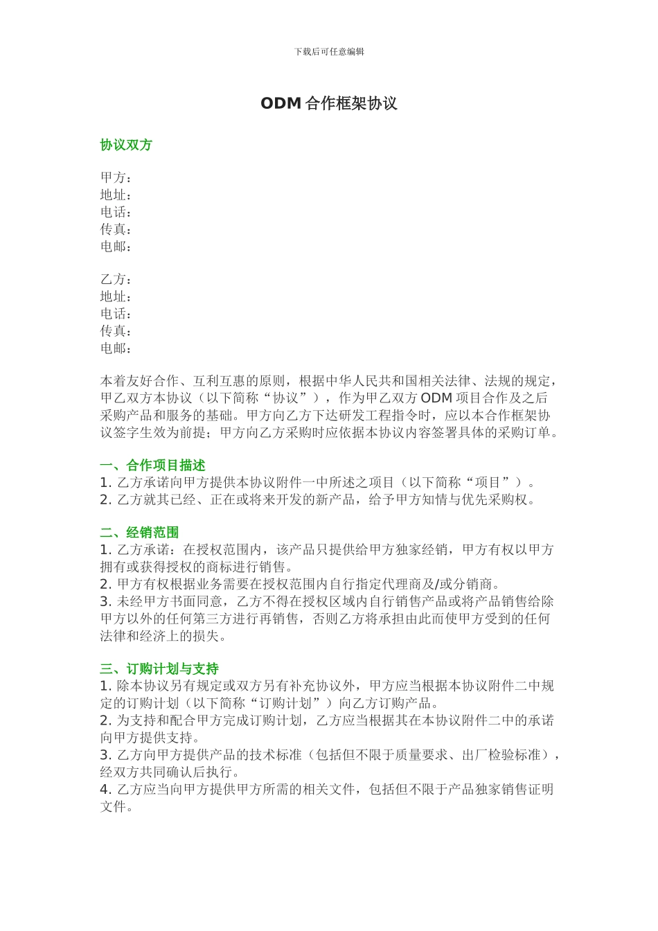 ODM委托加工合同范本_第1页