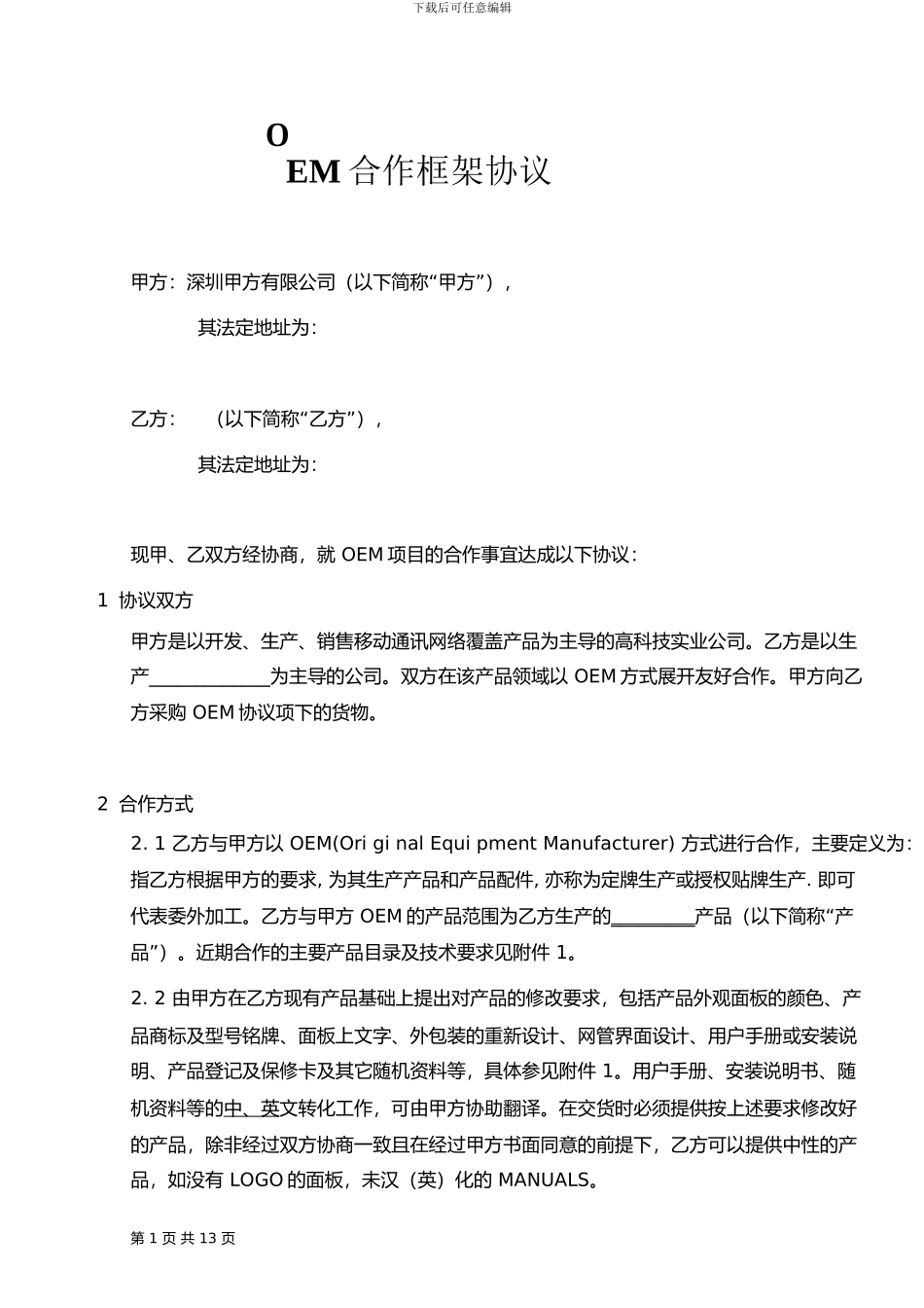 OEM合作协议书范本_第1页
