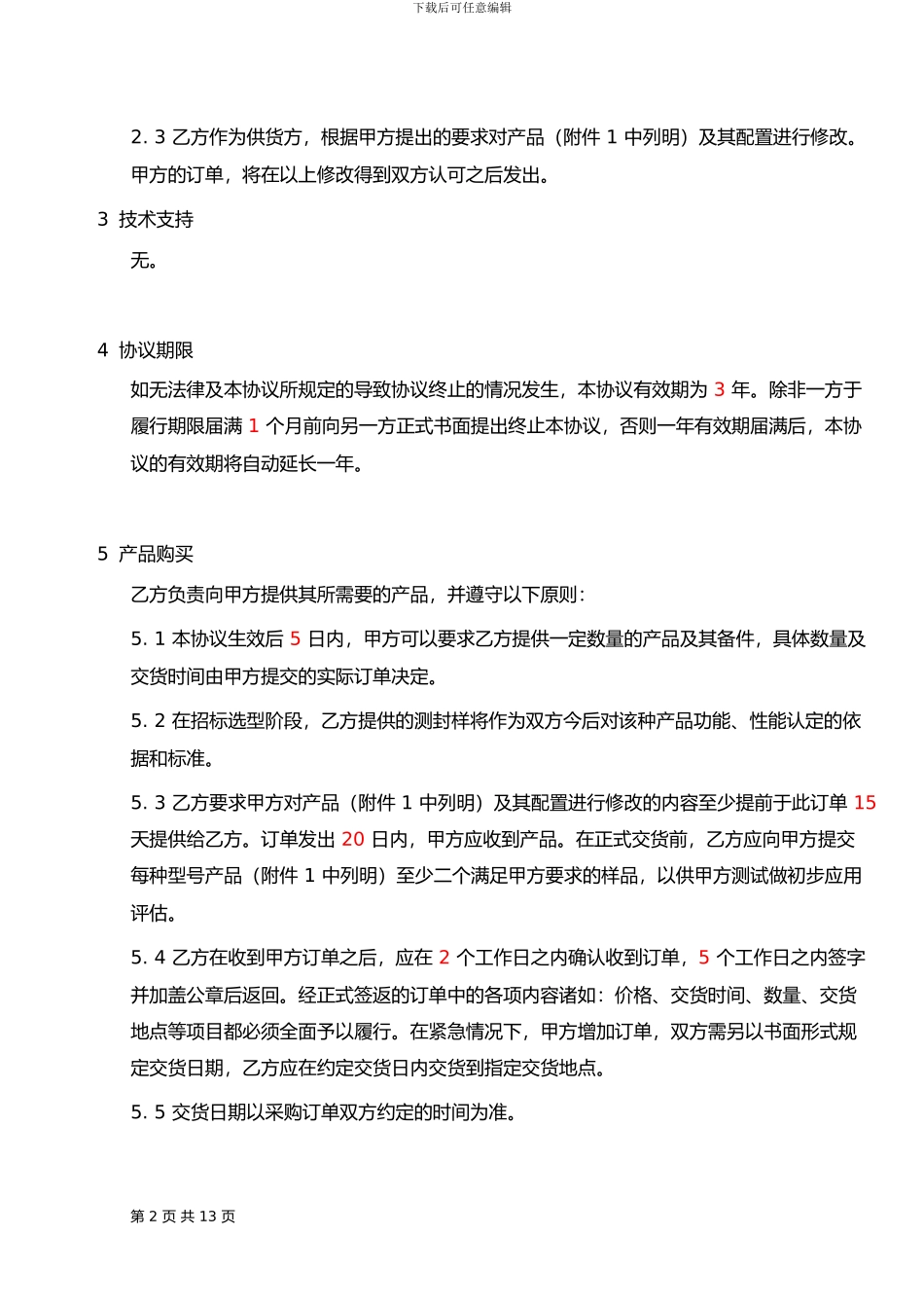 OEM合作协议书范本_第2页