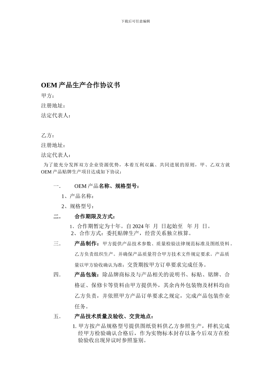 OEM产品生产合作协议书_第1页
