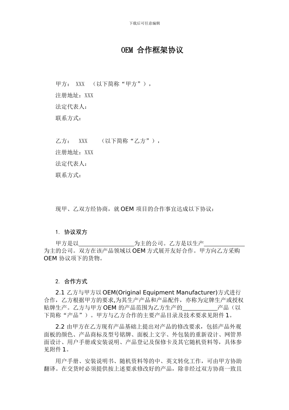 OEM框架合作协议_第1页