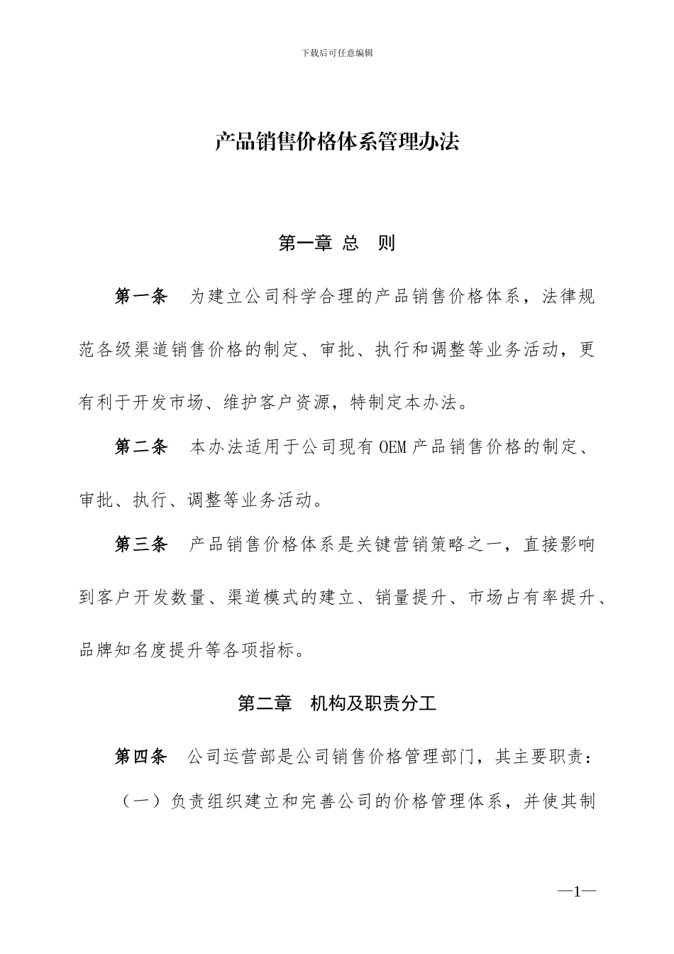 oem产品销售价格体系管理办法_第1页
