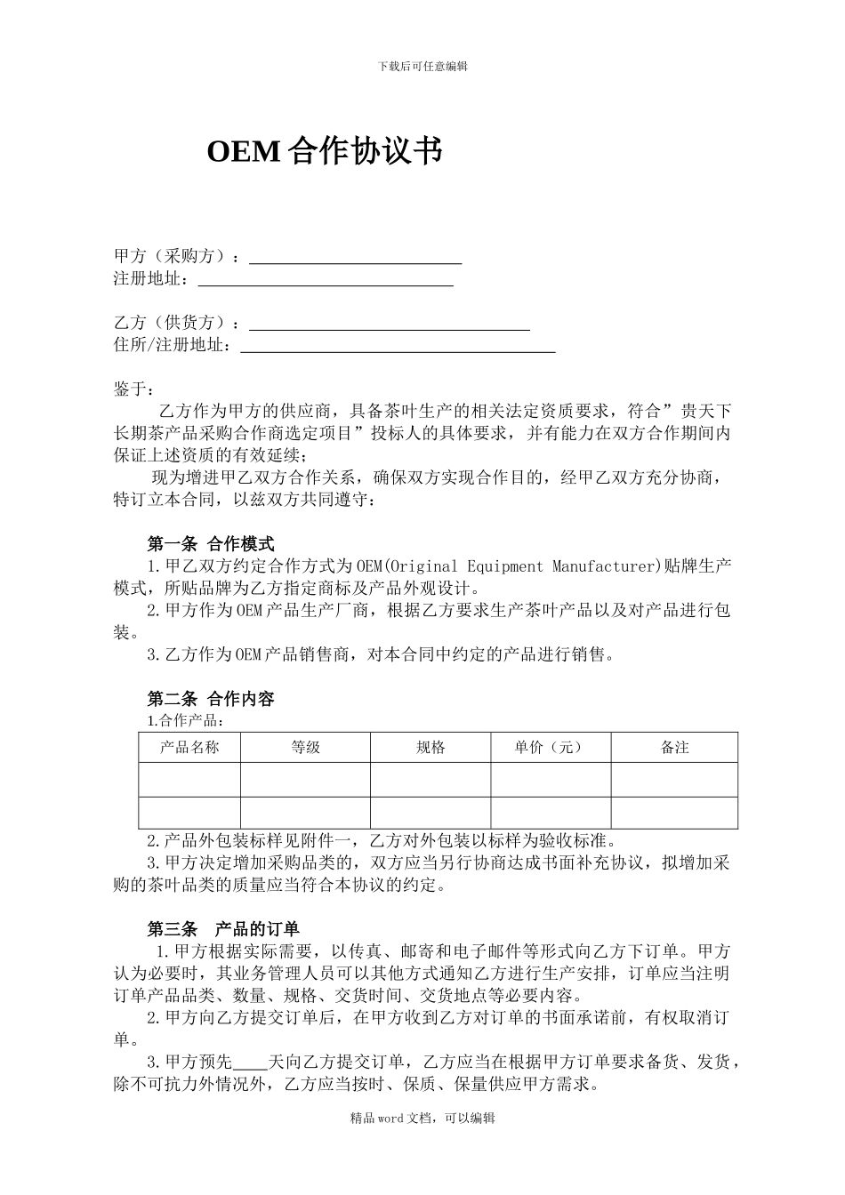 OEM茶叶贴牌代加工协议_第1页