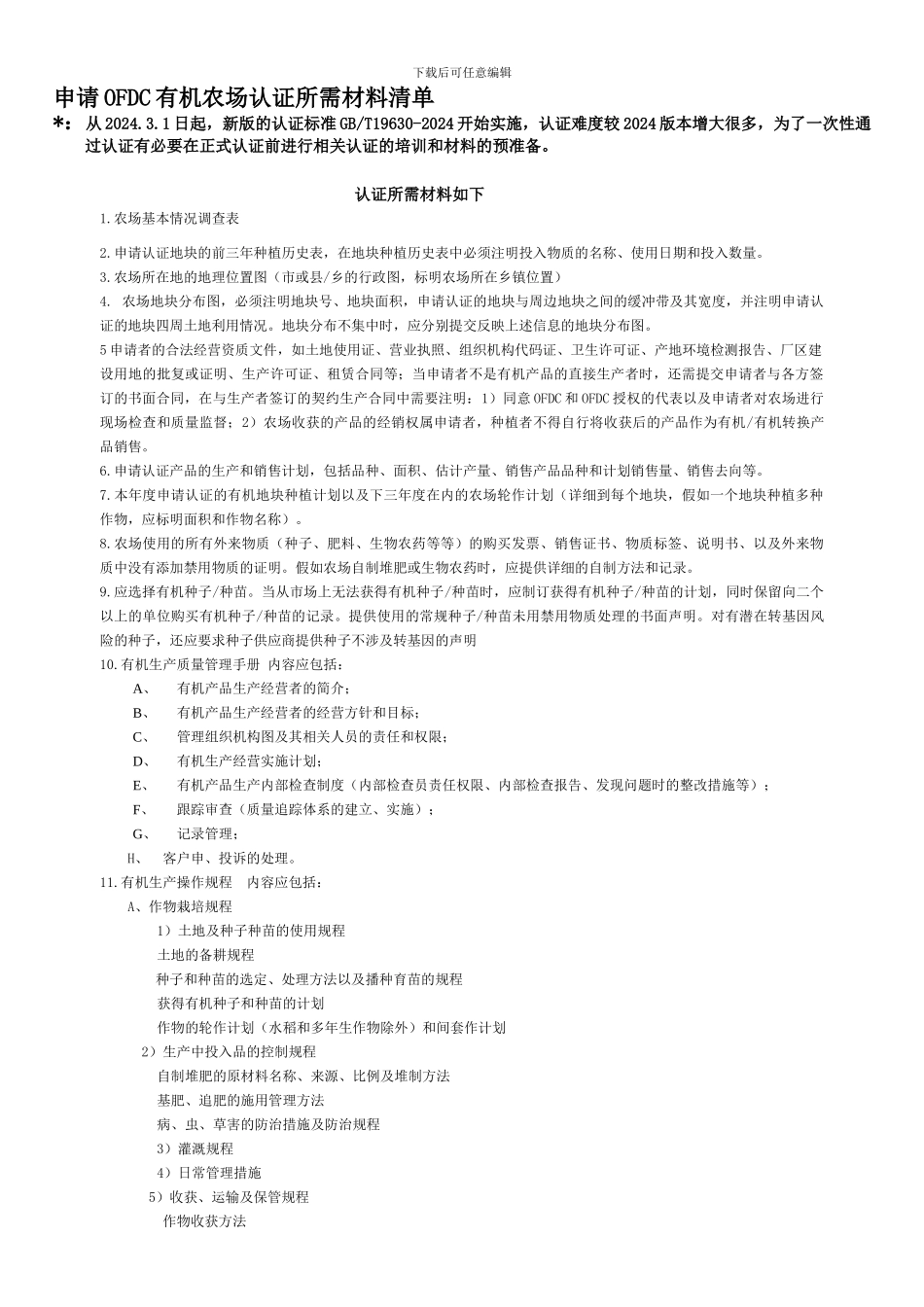 OFDC有机农场生产认证所需材料清单_第1页