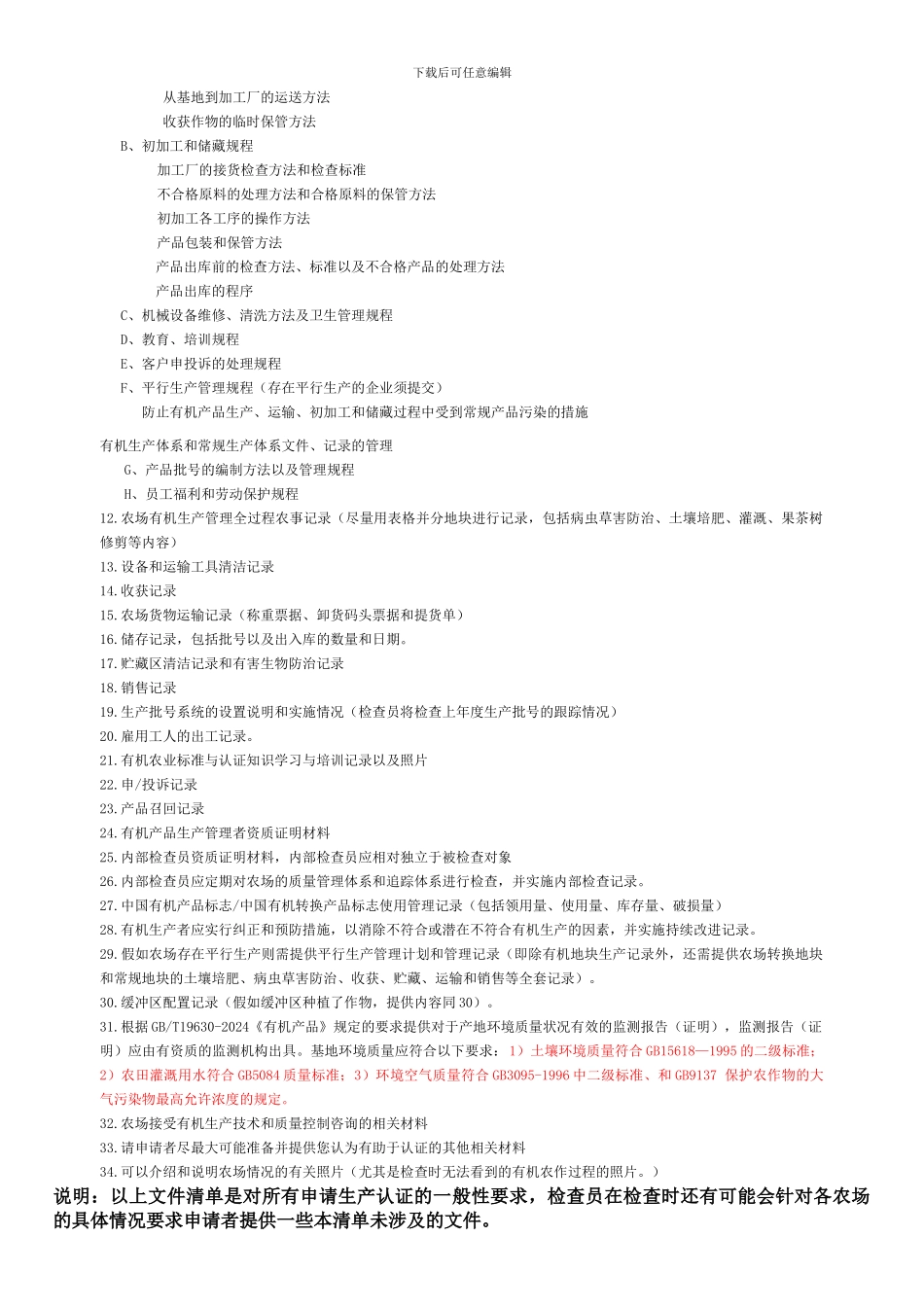 OFDC有机农场生产认证所需材料清单_第2页