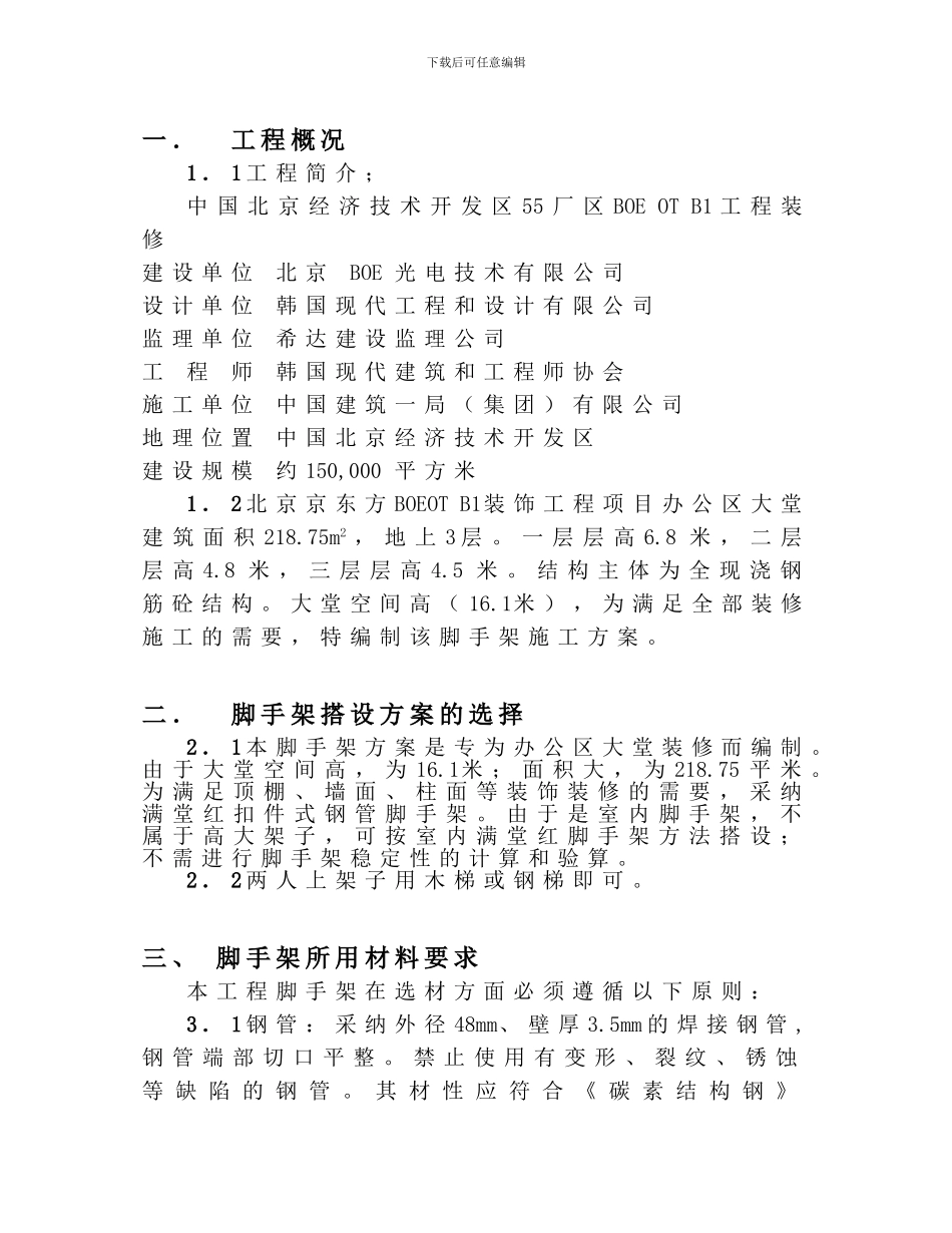 OFFICE大堂脚手架施工方案_第2页