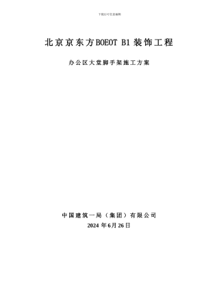 OFFICE大堂脚手架施工方案