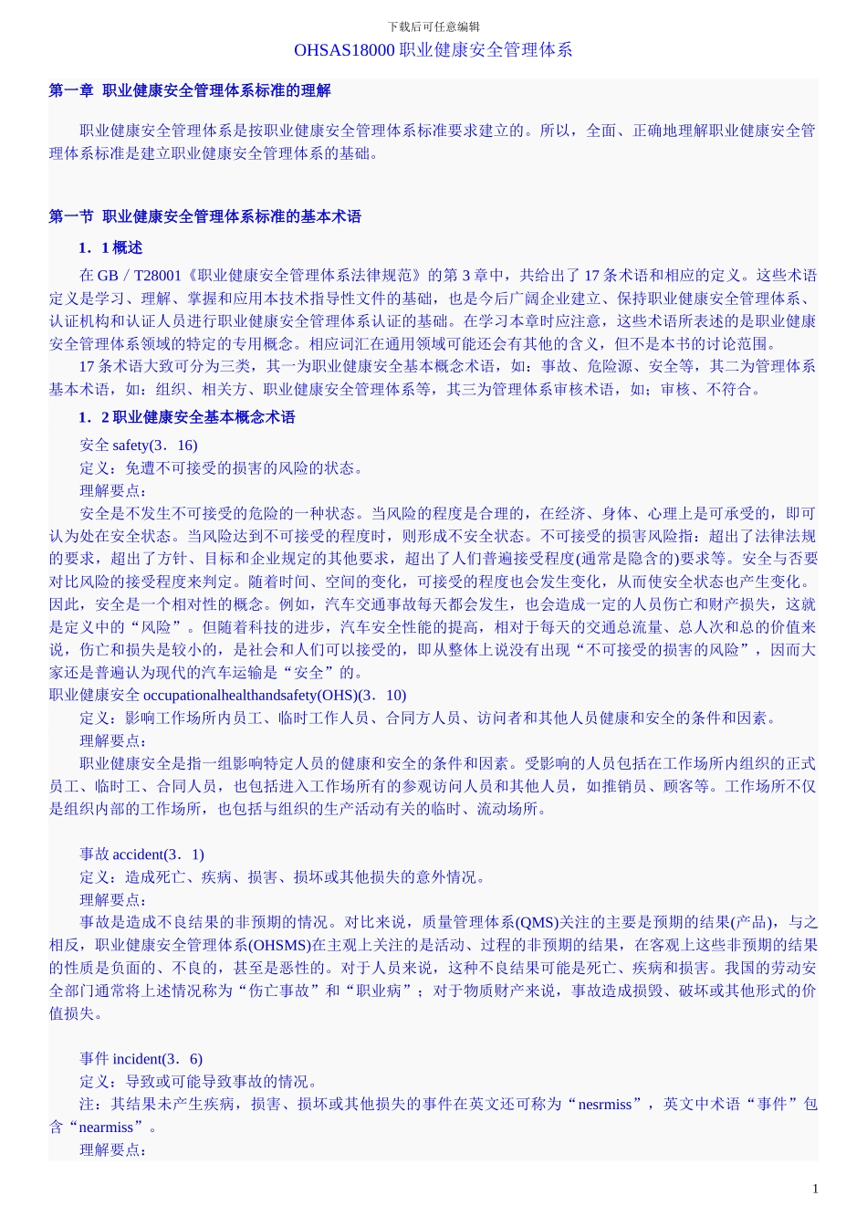OHSAS18000职业健康安全管理体系_第1页