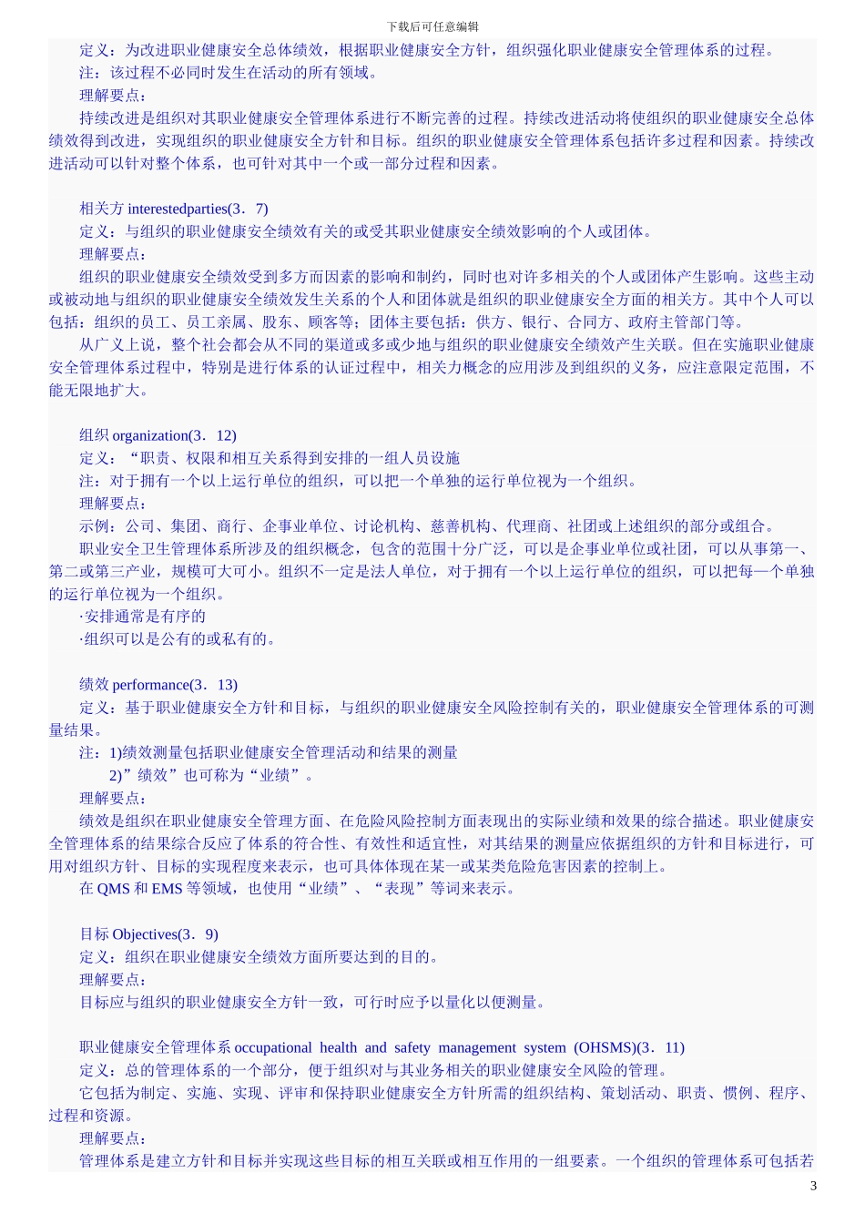 OHSAS18000职业健康安全管理体系_第3页