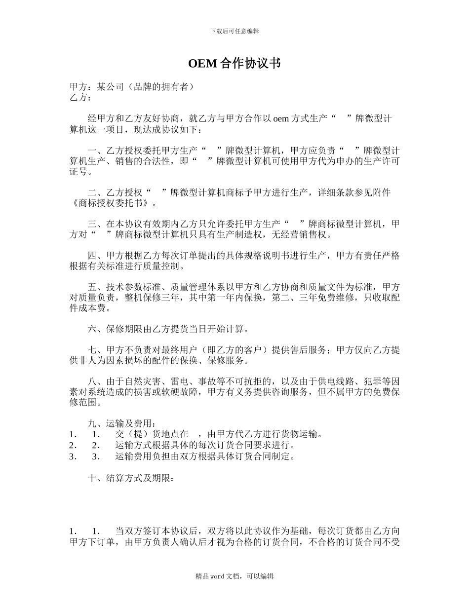 OEM合作协议书-律师365合同范本-编号2157_第1页