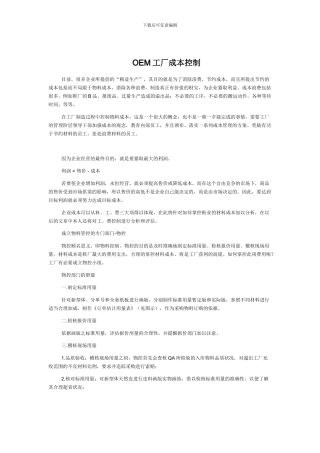 OEM工厂成本控制