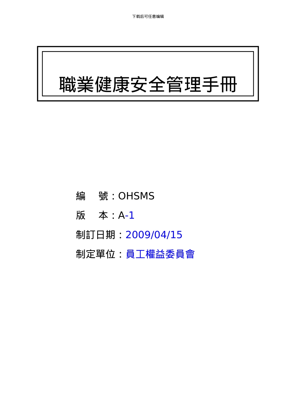 OHSAS安全管理手册_第1页