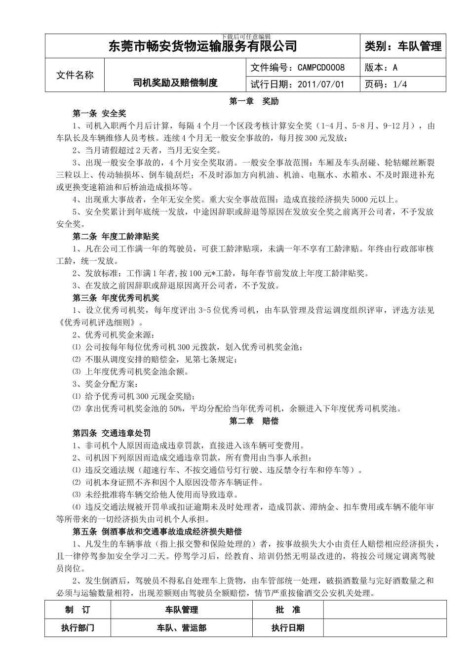 ok-CAMPCD0008奖励和赔偿制度_第1页