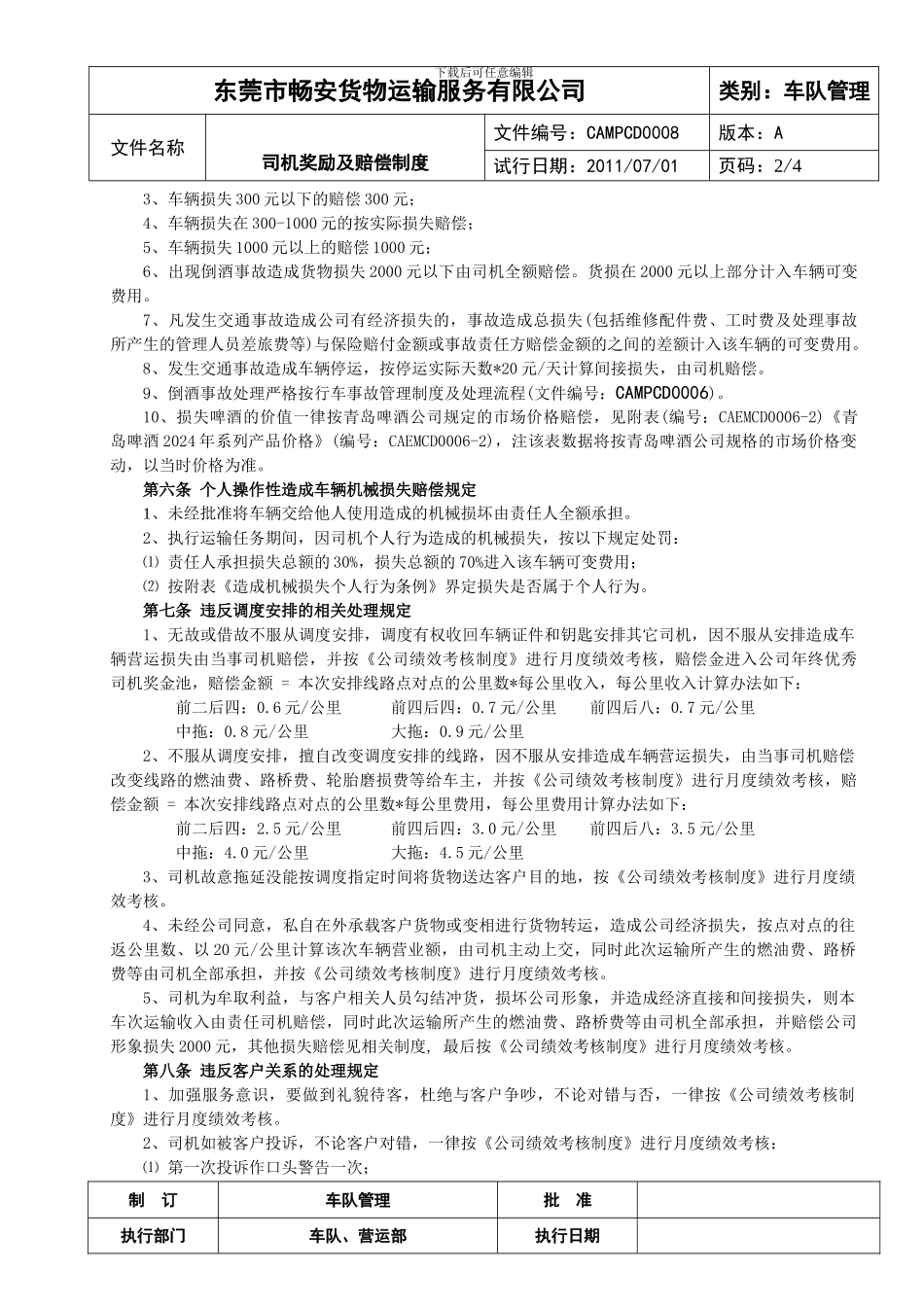 ok-CAMPCD0008奖励和赔偿制度_第2页