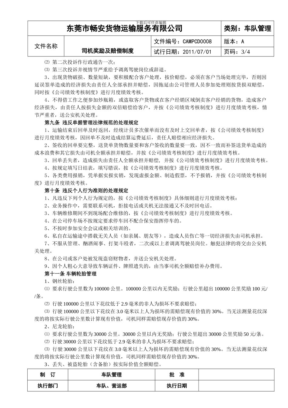 ok-CAMPCD0008奖励和赔偿制度_第3页