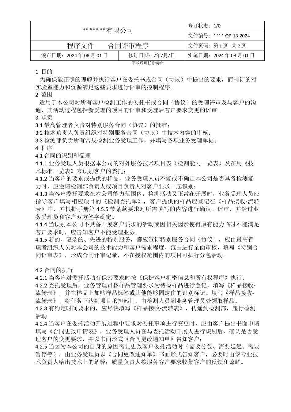 ok-QP-13合同评审控制程序_第1页