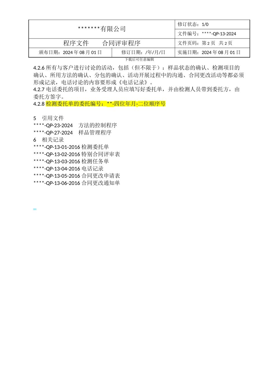 ok-QP-13合同评审控制程序_第2页