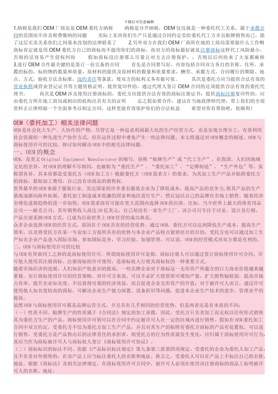 OEM相关法律问题_第1页