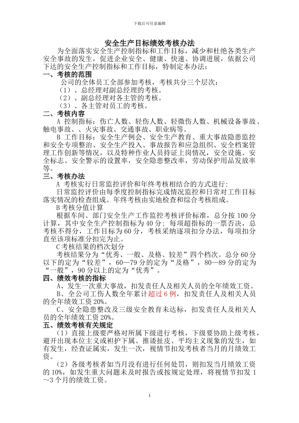 OK.2、安全生产目标绩效考核办法_第1页