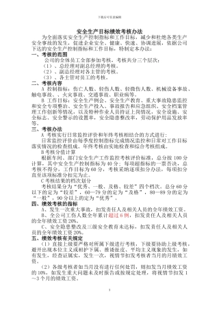 OK.2、安全生产目标绩效考核办法