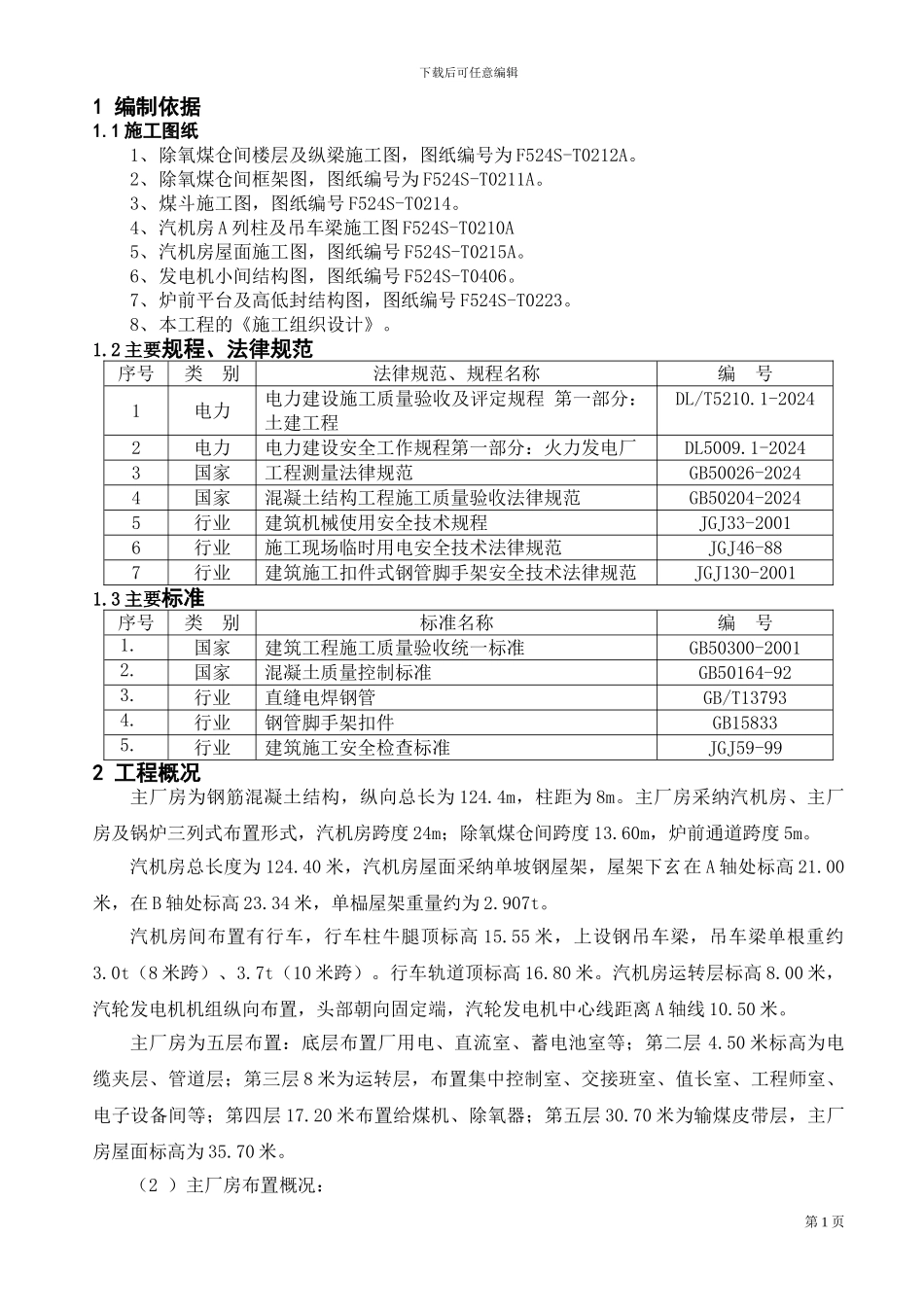 ok-东莞主厂房主体结构施工方案-_第1页