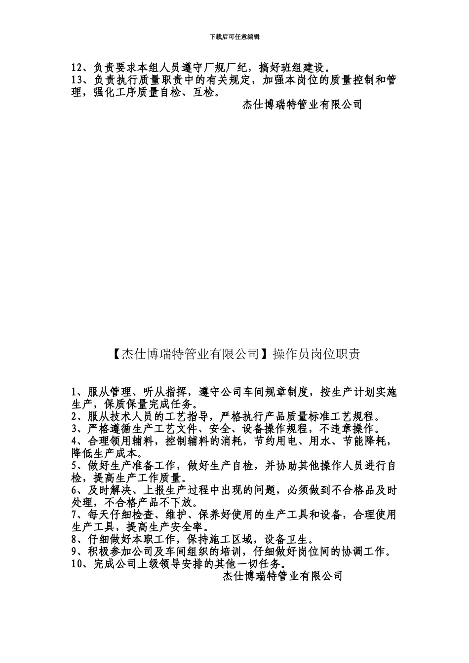 OK杰仕博瑞特生产车间主任岗位职责_第3页