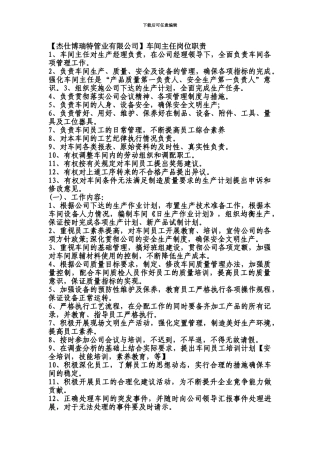 OK杰仕博瑞特生产车间主任岗位职责
