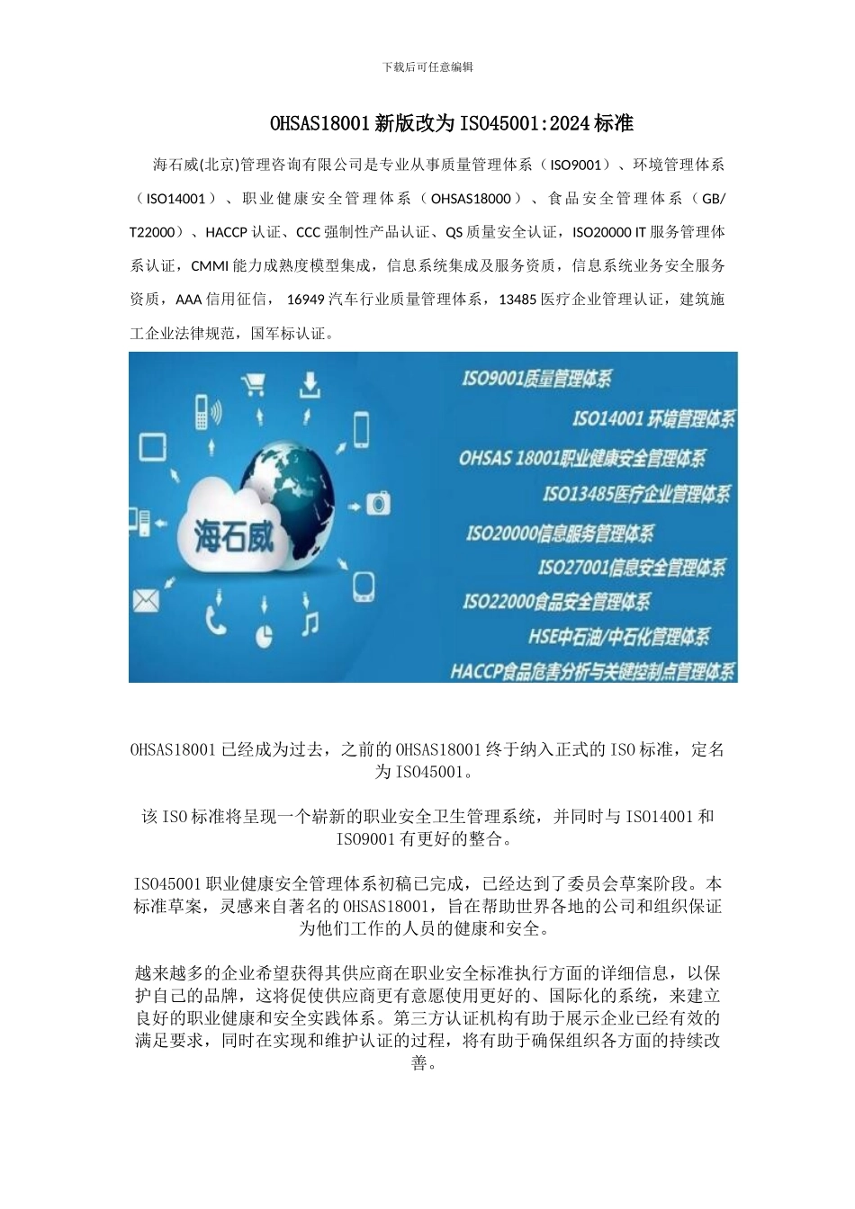 OHSAS18001新版改为ISO450012024标准_第1页