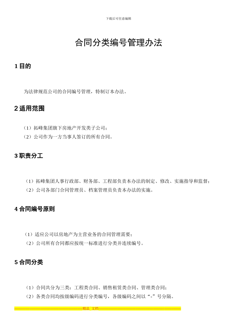 okXXX公司合同分类编号管理办法_第1页