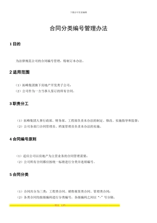 okXXX公司合同分类编号管理办法