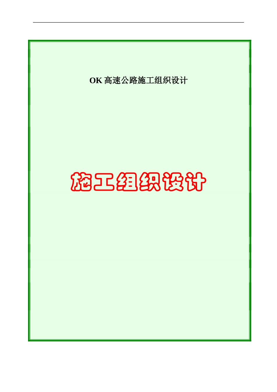 OK高速公路施工组织设计_第1页