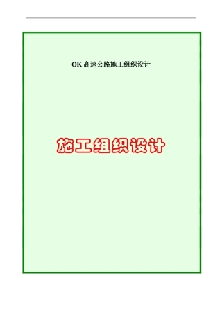 OK高速公路施工组织设计