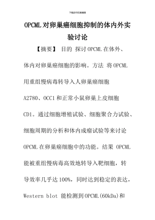OPCML对卵巢癌细胞抑制的体内外实验研究