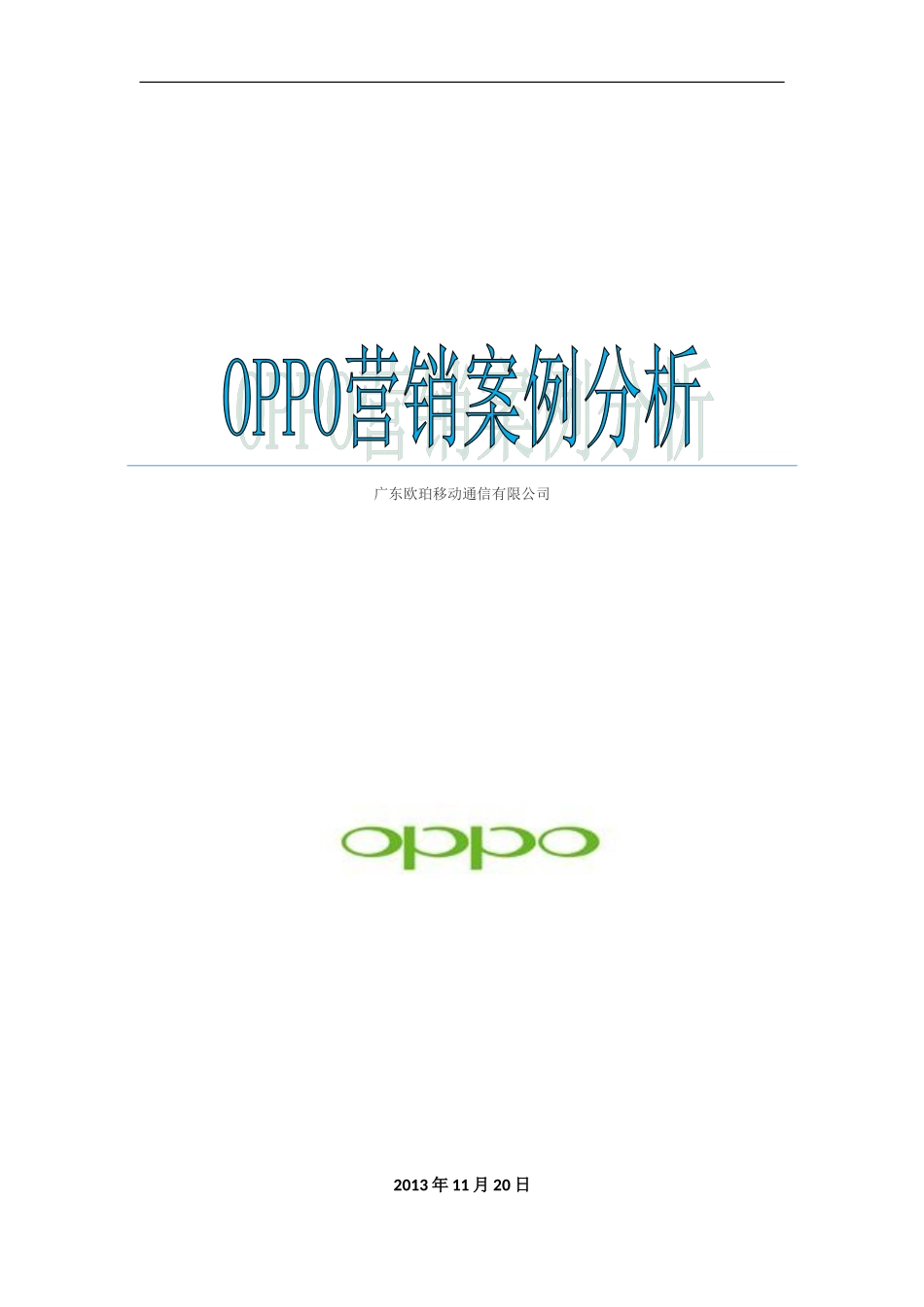 OPPO市场营销stp和4ps分析_第1页