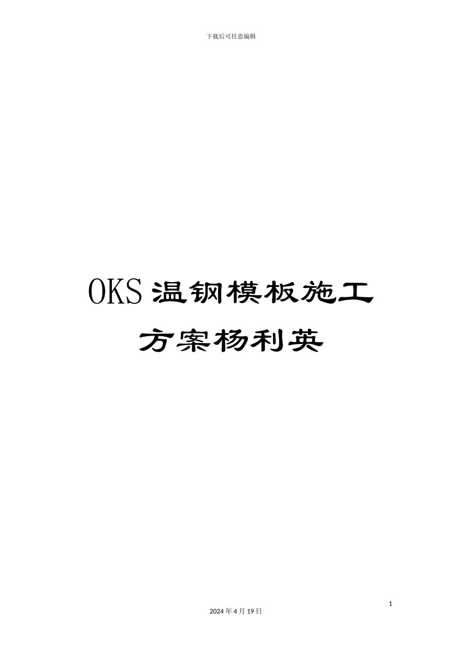 OKS温钢模板施工方案杨利英_第1页