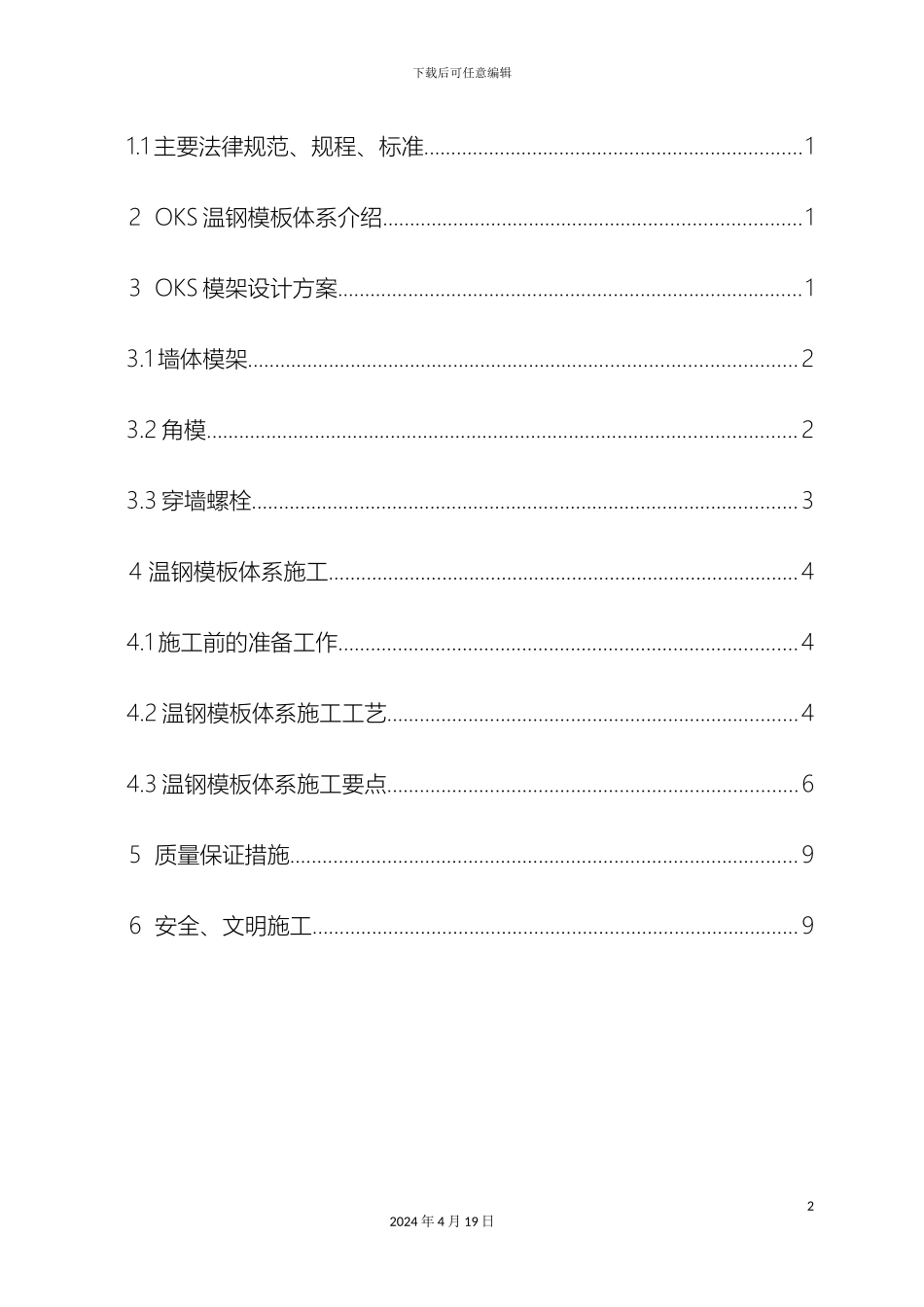 OKS温钢模板施工方案杨利英_第3页