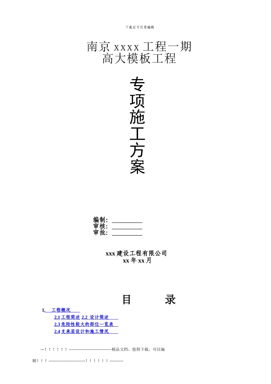 OK-高支模-方案样板_第1页