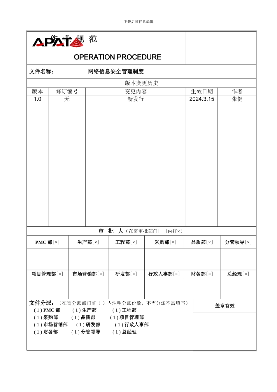 OP网络信息安全管理制度_第2页