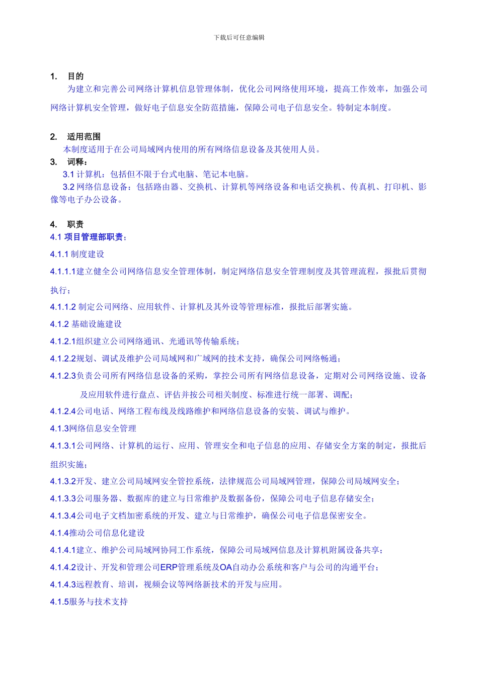 OP网络信息安全管理制度_第3页