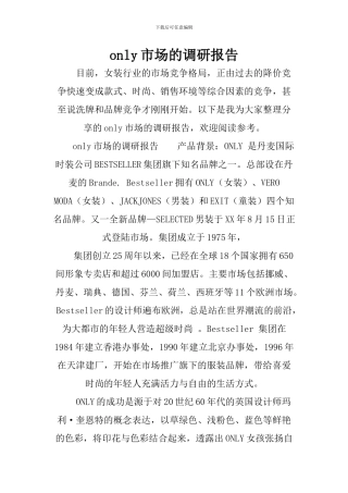 only市场的调研报告
