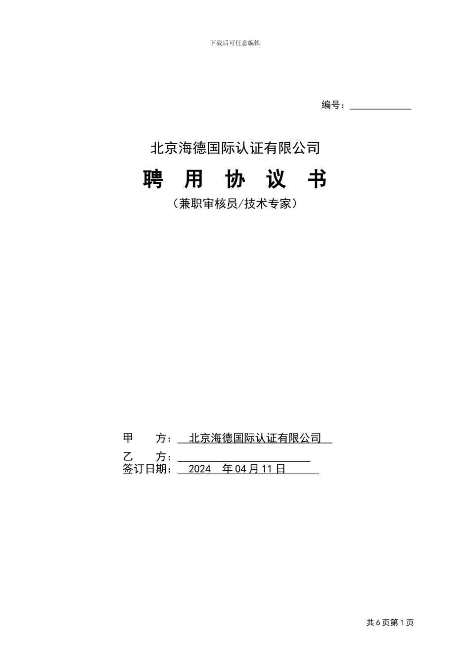 OP-03-04-审核人员聘用协议书—C069_第1页