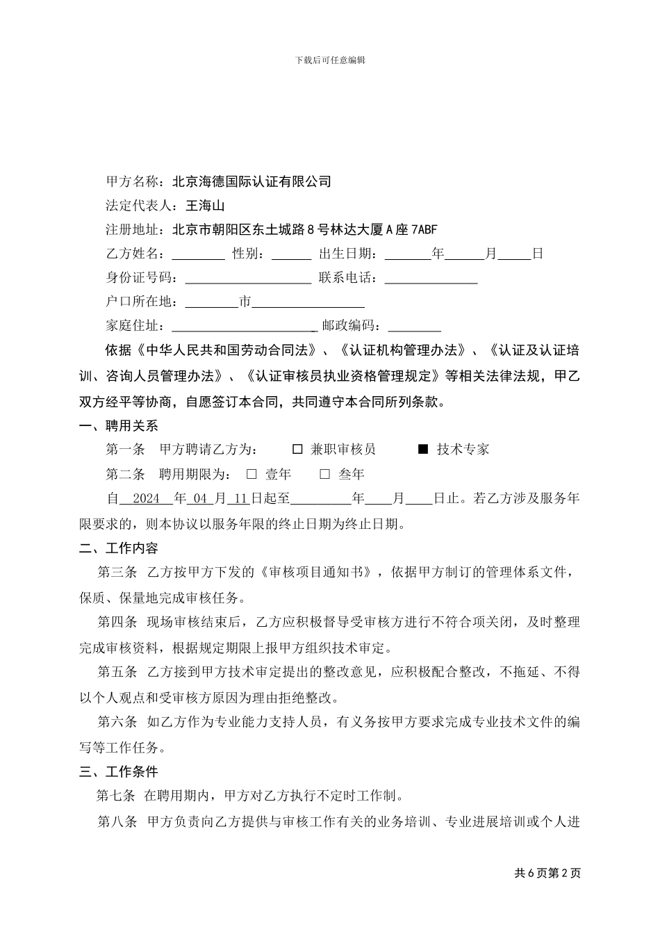 OP-03-04-审核人员聘用协议书—C069_第2页