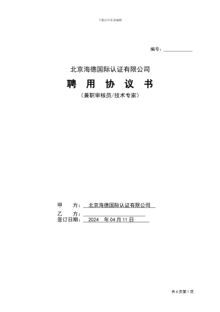 OP-03-04-审核人员聘用协议书—C069