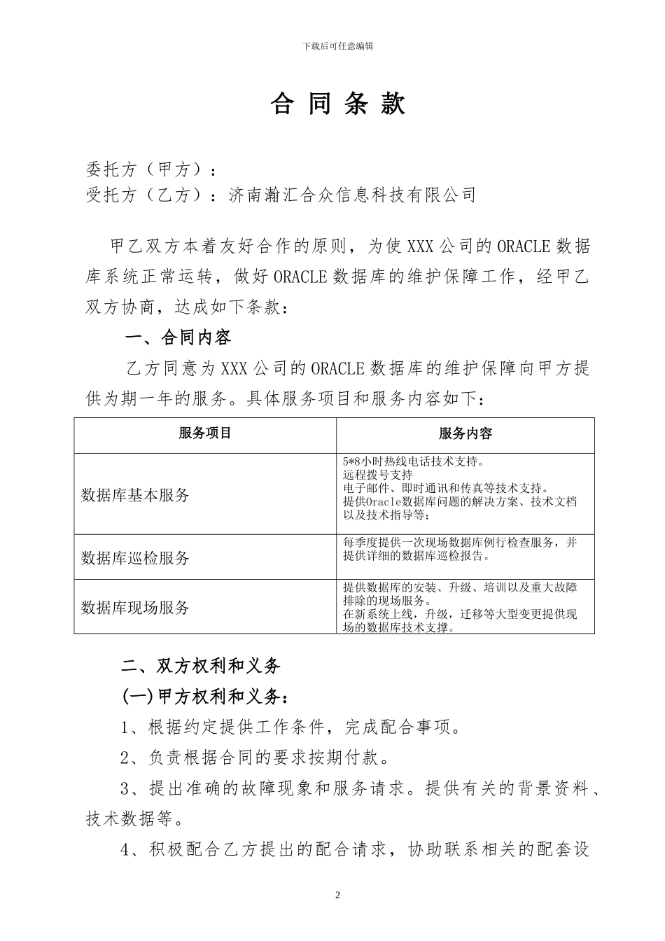 Oracle技术服务合同_第2页
