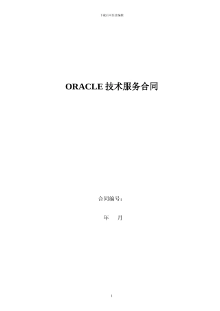 Oracle技术服务合同